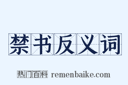 禁书反义词是什么意思的图片